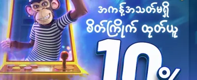 လက်ဆောင်မိုဘိုင်း promotion